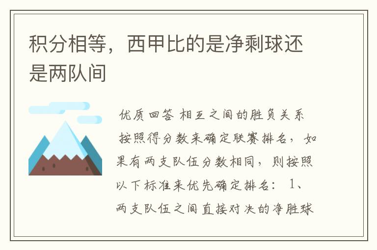 积分相等,西甲比的是净剩球还是两队间