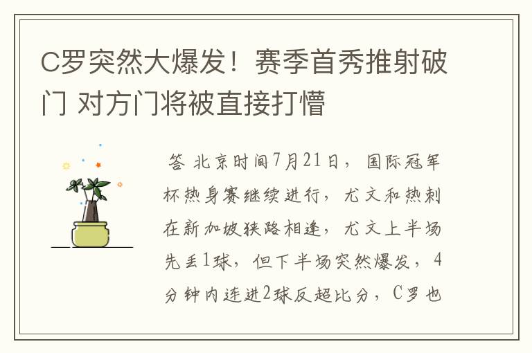 C罗突然大爆发!赛季首秀推射破门 对方门将被直接打懵