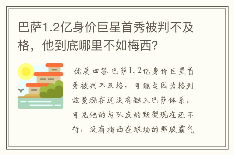 巴萨1.2亿身价巨星首秀被判不及格,他到底哪里不如梅西?