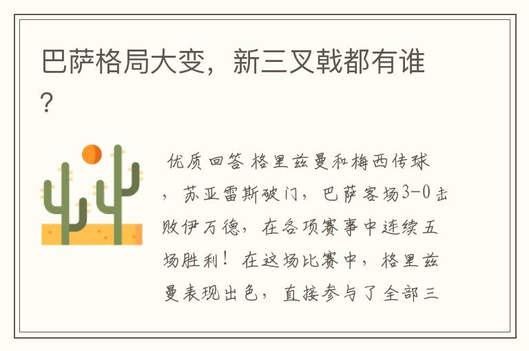 巴萨格局大变,新三叉戟都有谁?
