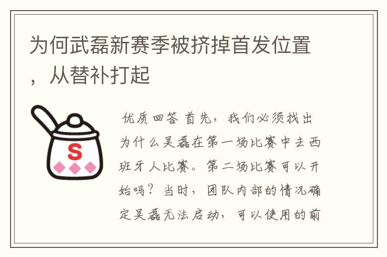 为何武磊新赛季被挤掉首发位置,从替补打起