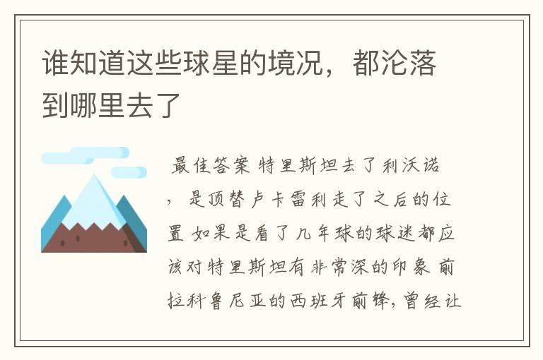 谁知道这些球星的境况,都沦落到哪里去了