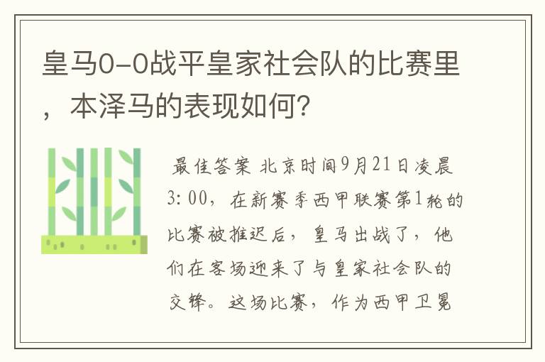 皇马0-0战平皇家社会队的比赛里,本泽马的表现如何?