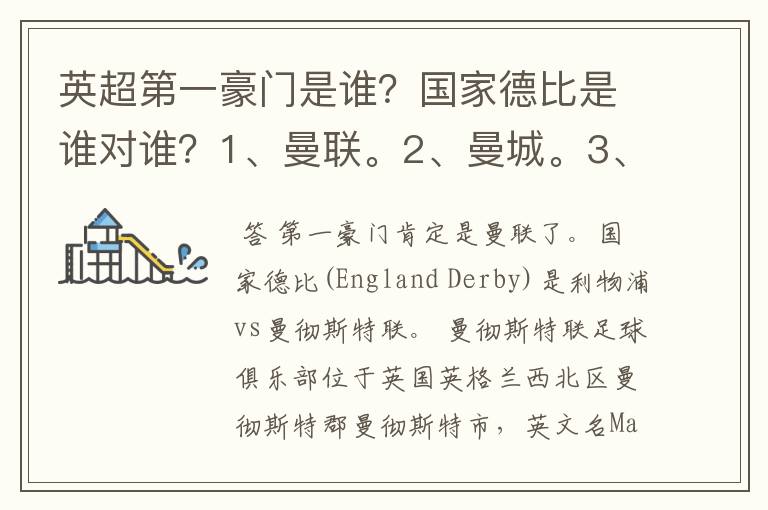 英超第一豪门是谁？国家德比是谁对谁？1、曼联。2、曼城。3、阿森纳。4、切尔西。5、利物浦。