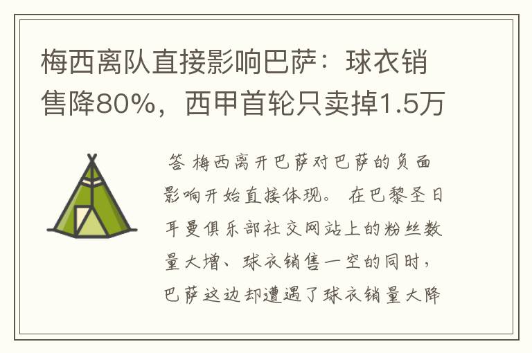梅西离队直接影响巴萨:球衣销售降80%,西甲首轮只卖掉1.5万球票