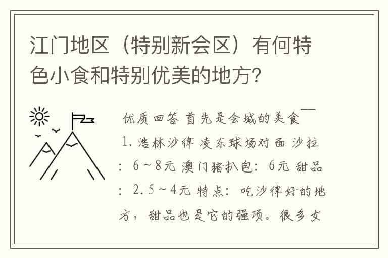 江门地区(特别新会区)有何特色小食和特别优美的地方?