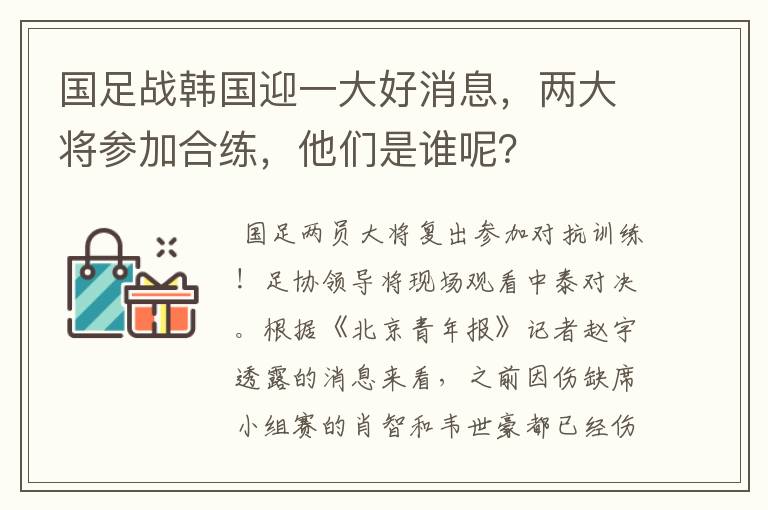 国足战韩国迎一大好消息,两大将参加合练,他们是谁呢?