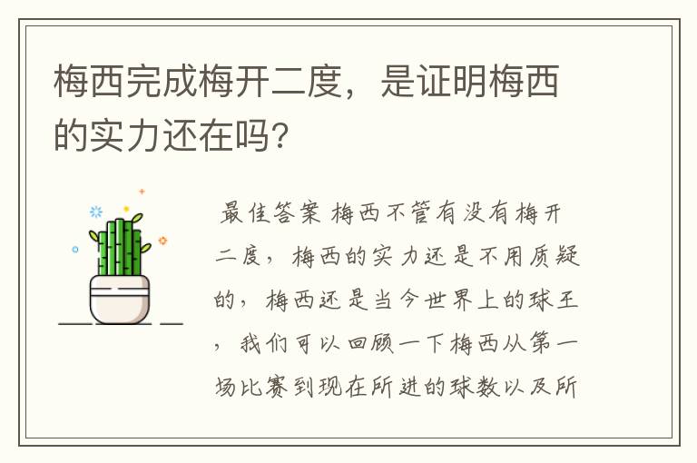 梅西完成梅开二度,是证明梅西的实力还在吗?