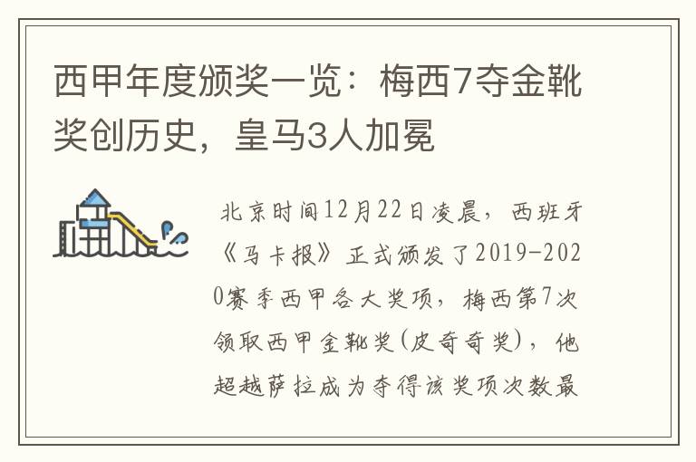 西甲年度颁奖一览:梅西7夺金靴奖创历史,皇马3人加冕