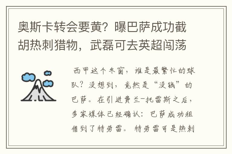 奥斯卡转会要黄?曝巴萨成功截胡热刺猎物,武磊可去英超闯荡