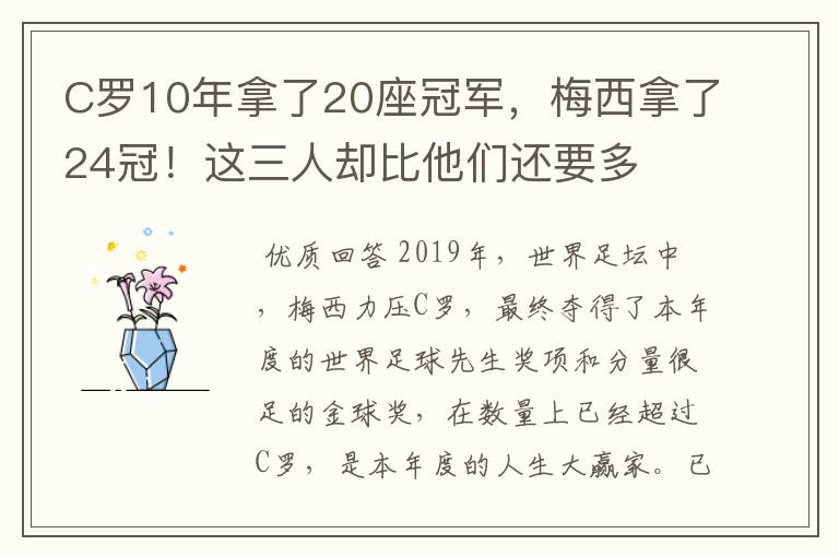 C罗10年拿了20座冠军,梅西拿了24冠!这三人却比他们还要多