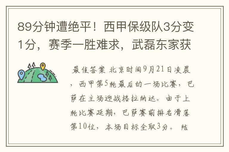 89分钟遭绝平!西甲保级队3分变1分,赛季一胜难求,武磊东家获益