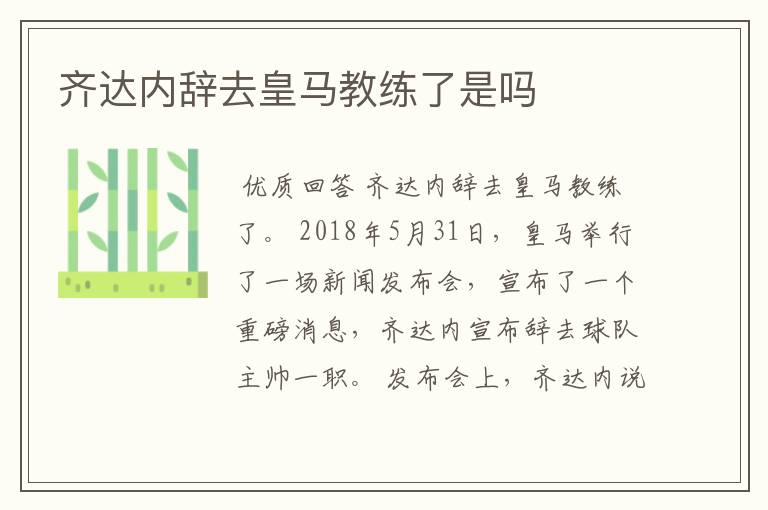 齐达内辞去皇马教练了是吗