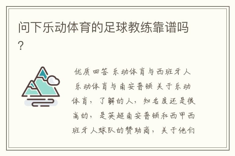 问下乐动体育的足球教练靠谱吗?