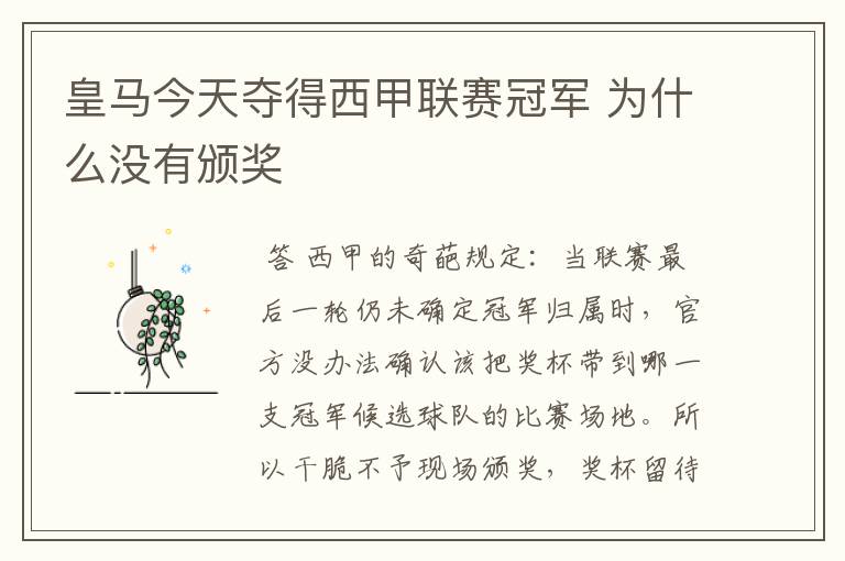 皇马今天夺得西甲联赛冠军 为什么没有颁奖