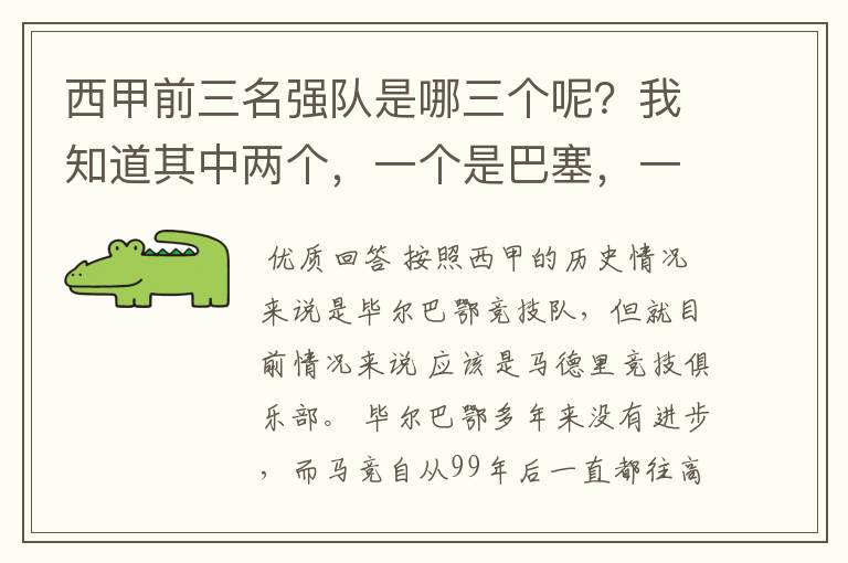 西甲前三名强队是哪三个呢?我知道其中两个,一个是巴塞,一个是皇马,还有一个是谁呢?