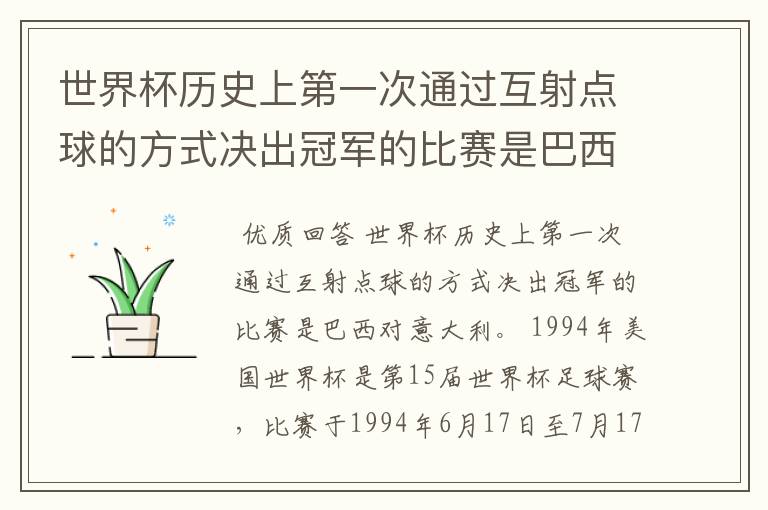 世界杯历史上第一次通过互射点球的方式决出冠军的比赛是巴西对哪支球队?