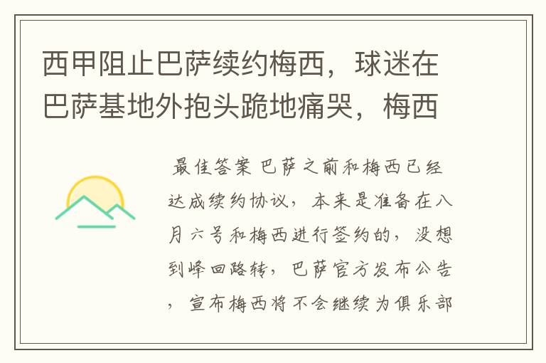 西甲阻止巴萨续约梅西,球迷在巴萨基地外抱头跪地痛哭,梅西会去大巴黎吗?