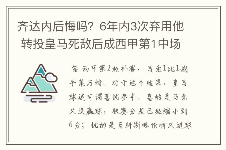 齐达内后悔吗?6年内3次弃用他 转投皇马死敌后成西甲第1中场