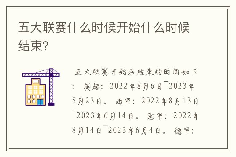 五大联赛什么时候开始什么时候结束?