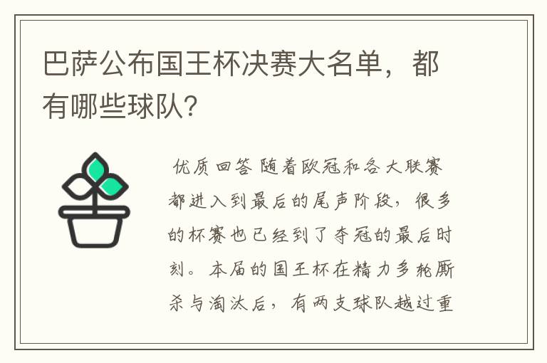 巴萨公布国王杯决赛大名单,都有哪些球队?