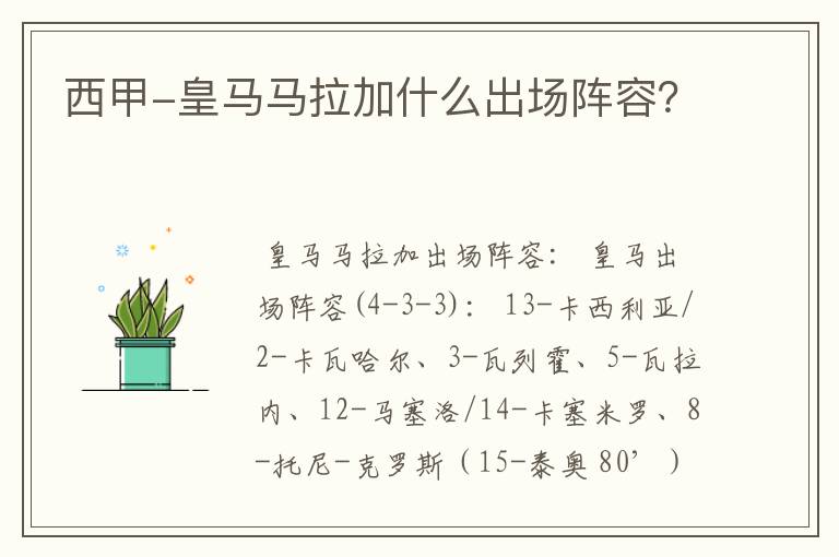 西甲-皇马马拉加什么出场阵容?