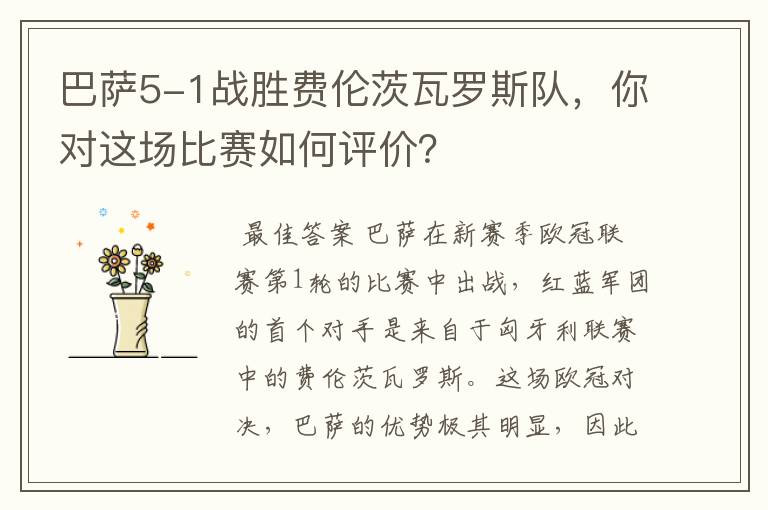 巴萨5-1战胜费伦茨瓦罗斯队,你对这场比赛如何评价?