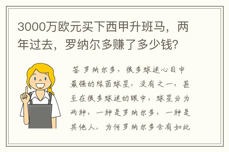 3000万欧元买下西甲升班马,两年过去,罗纳尔多赚了多少钱?