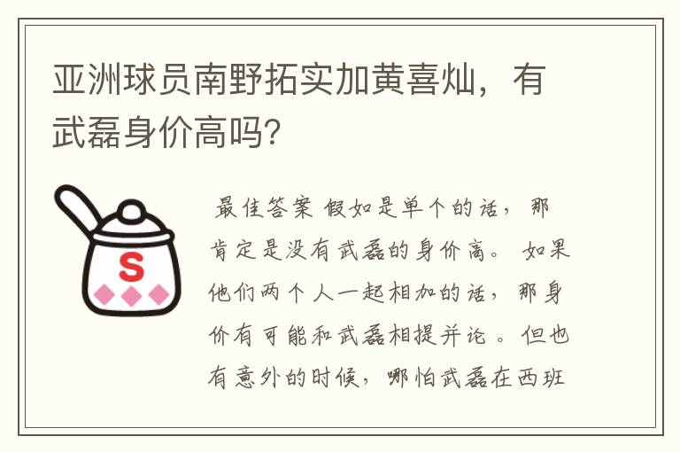 亚洲球员南野拓实加黄喜灿,有武磊身价高吗?