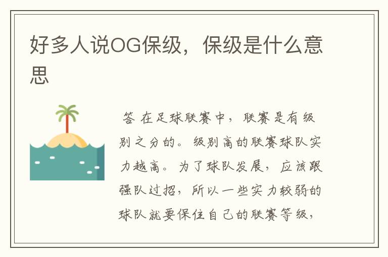 好多人说OG保级,保级是什么意思