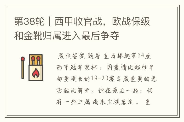 第38轮|西甲收官战,欧战保级和金靴归属进入最后争夺