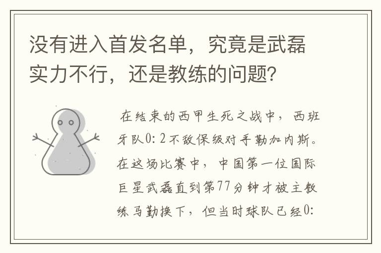 没有进入首发名单,究竟是武磊实力不行,还是教练的问题?