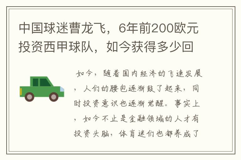 中国球迷曹龙飞,6年前200欧元投资西甲球队,如今获得多少回报?