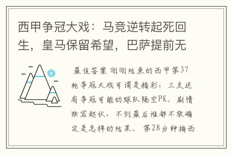 西甲争冠大戏:马竞逆转起死回生,皇马保留希望,巴萨提前无缘