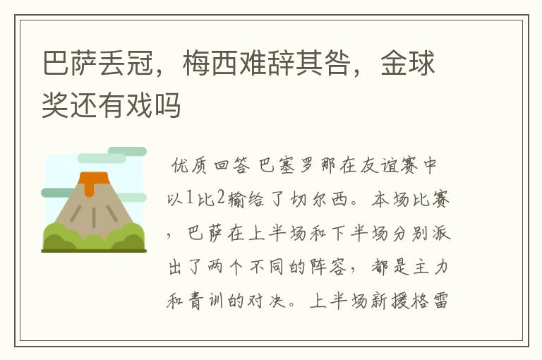 巴萨丢冠,梅西难辞其咎,金球奖还有戏吗