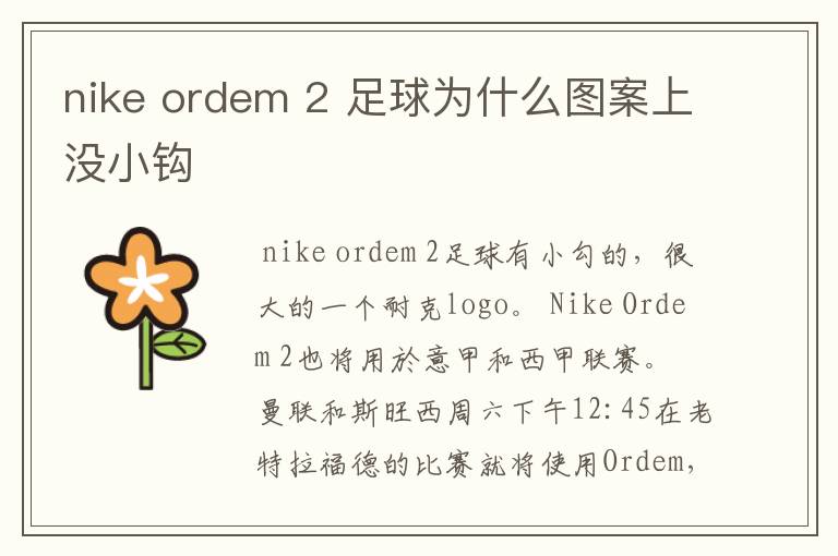 nike ordem 2 足球为什么图案上没小钩