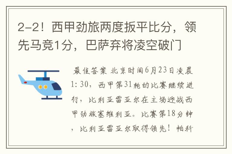 2-2!西甲劲旅两度扳平比分,领先马竞1分,巴萨弃将凌空破门