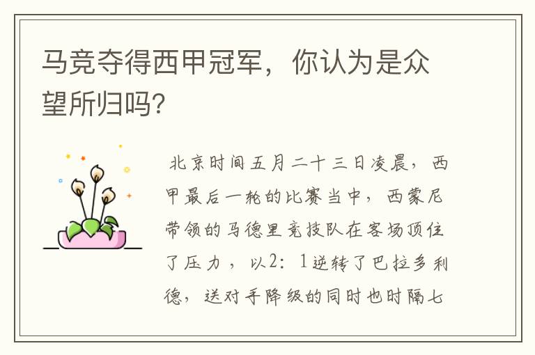 马竞夺得西甲冠军,你认为是众望所归吗?