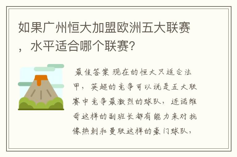 如果广州恒大加盟欧洲五大联赛,水平适合哪个联赛?