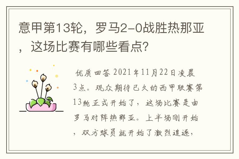 意甲第13轮,罗马2-0战胜热那亚,这场比赛有哪些看点?