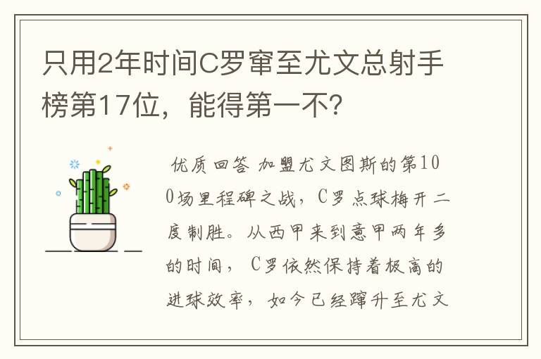 只用2年时间C罗窜至尤文总射手榜第17位,能得第一不?