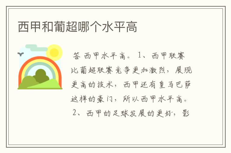 西甲和葡超哪个水平高