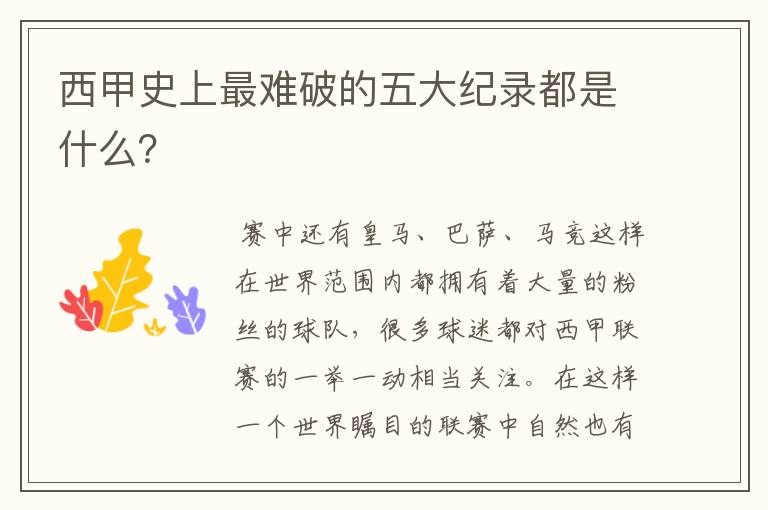 西甲史上最难破的五大纪录都是什么?