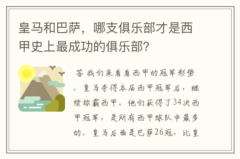 皇马和巴萨,哪支俱乐部才是西甲史上最成功的俱乐部?