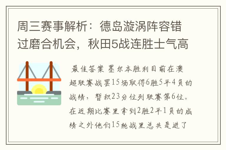 周三赛事解析:德岛漩涡阵容错过磨合机会,秋田5战连胜士气高涨