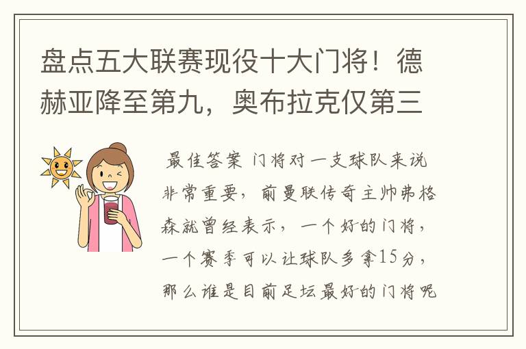 盘点五大联赛现役十大门将!德赫亚降至第九,奥布拉克仅第三