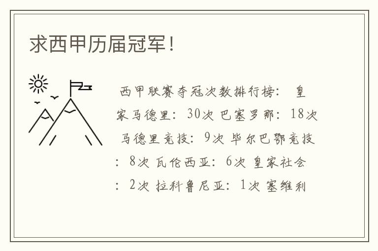 求西甲历届冠军!