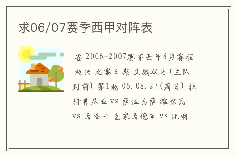 求06/07赛季西甲对阵表