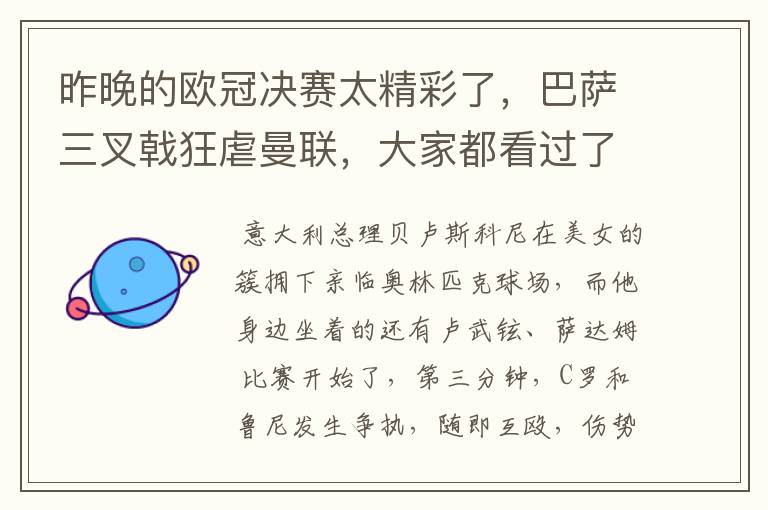 昨晚的欧冠决赛太精彩了,巴萨三叉戟狂虐曼联,大家都看过了吗?