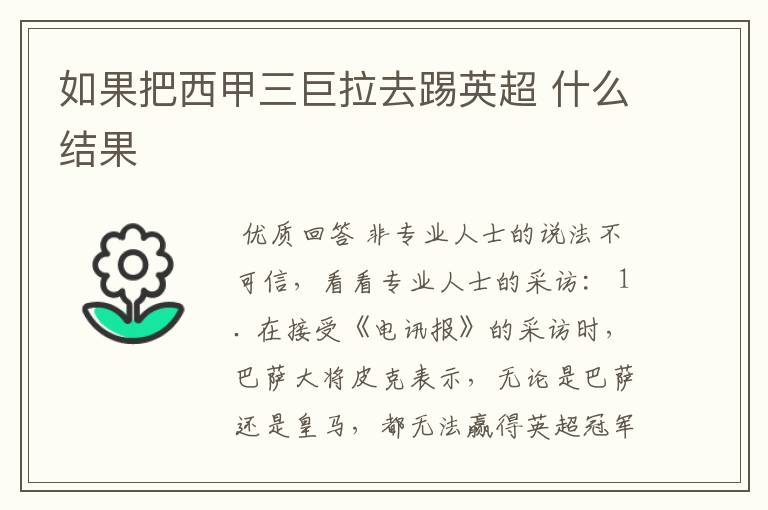 如果把西甲三巨拉去踢英超 什么结果